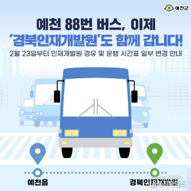 예천군, 88번 버스 ‘경북인재개발원’ 경유 운행