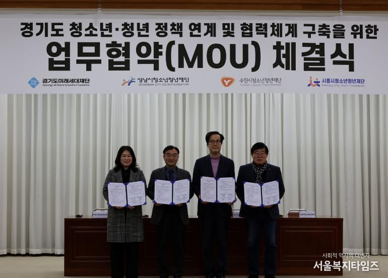 경기도미래세대재단, 3개 시 청소년·청년재단과 업무협약 체결