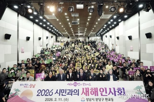 성남시 2026년 시민과의 새해 인사회