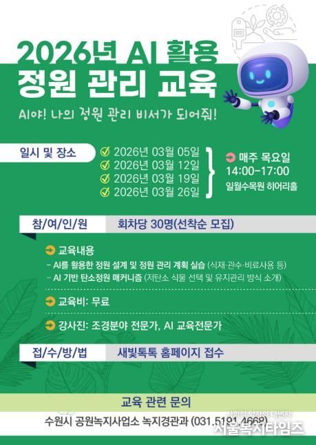 ‘인공지능(AI) 활용 정원 관리 교육’ 참가자 모집 홍보물