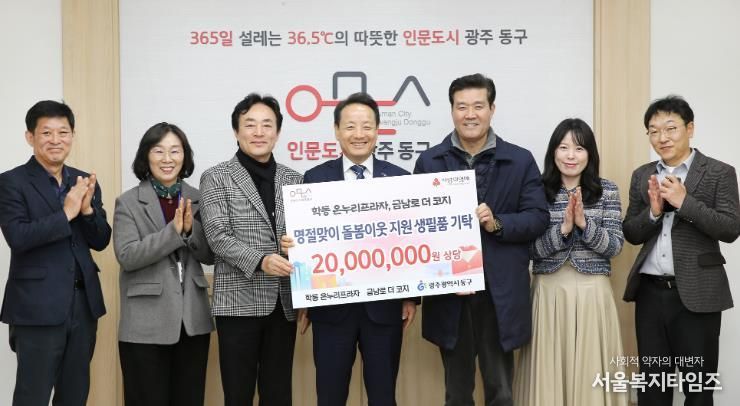 광주광역시동구, 설 명절 맞아 취약계층에 생필품 후원