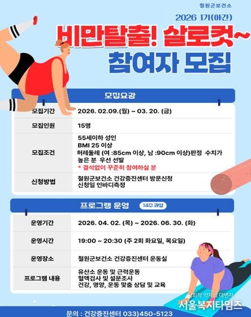 철원군 보건소, 비만관리프로그램『비만탈출! 살로컷!』 참여자 모집