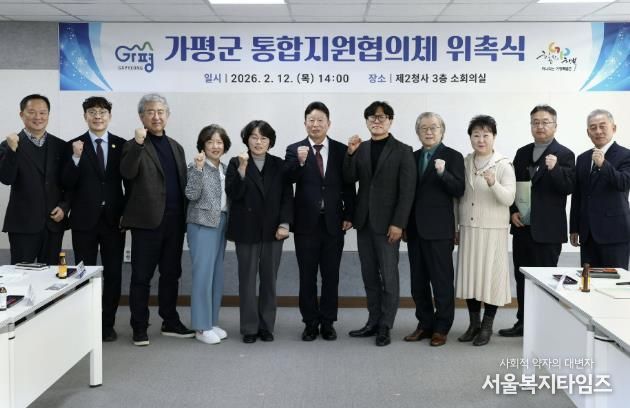가평군, “가평형 통합지원협의체 공식 출범”