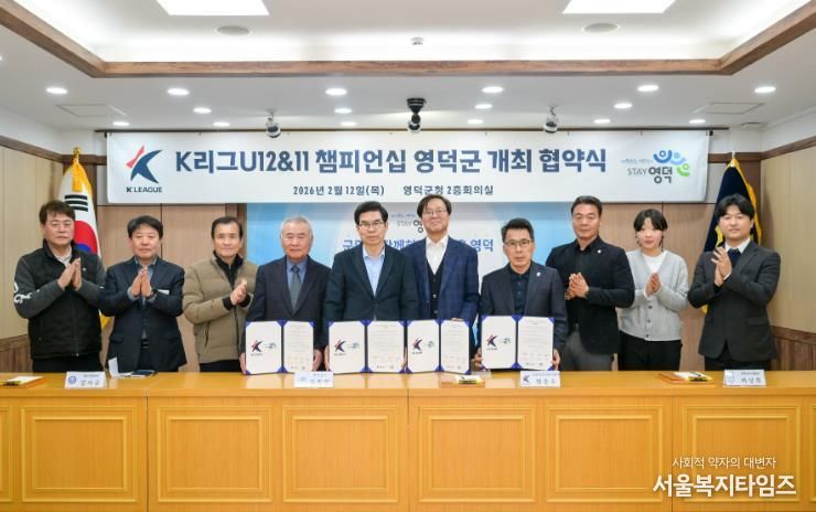 K리그 유스(U-12&11) 챔피언십 영덕군 개최 협약식.