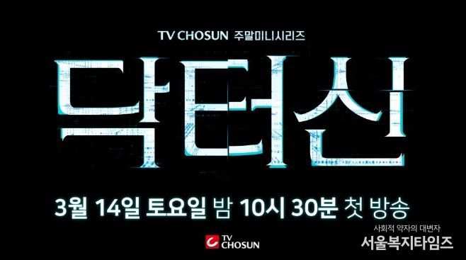 TV CHOSUN 새 주말미니시리즈 ‘닥터신’