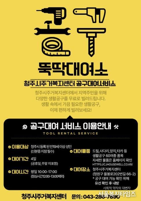 청주시, 생활밀착형 공구대여소 ‘뚝딱대여소’ 본격 운영
