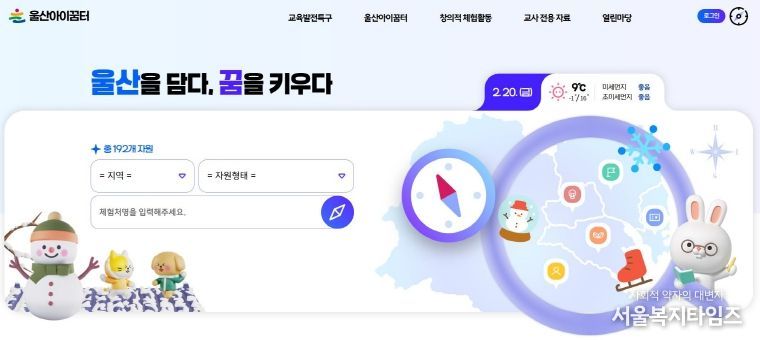 울산교육청은 초등학교 교육과정과 연계한 학교 외부 체험활동 정보를 한눈에 확인하는 ‘울산아이꿈터’ 누리집을 23일 공개했다.