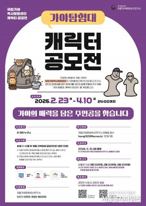 ‘가야 탐험대, 캐릭터 공모전’ 포스터