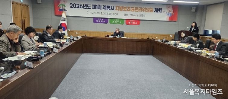 충남 계룡시는 20일 지방보조금관리위원회를 개최하고 2026년 제1회 추경예산에 반영될 지방보조금사업의 타당성, 필요성, 적정성 등을 중심으로 심의와 의결을 진행했다.