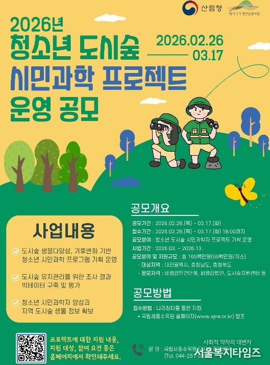 청소년 도시숲 시민과학 프로젝트 운영 공모 포스터.