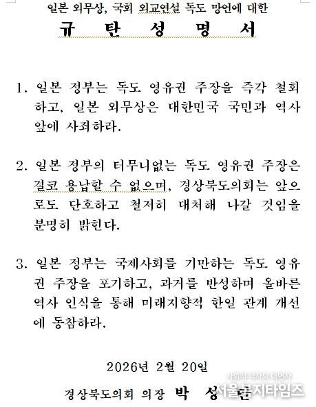 일본 외무상, 국회 외교연설 독도 망언에 대한 규탄성명서