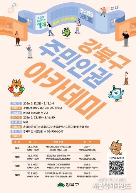 강북구 주민 인권아카데미 수강생 모집 포스터