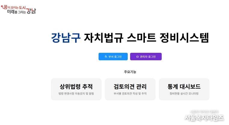 강남구 자치법규 스마트 정비시스템 메인화면