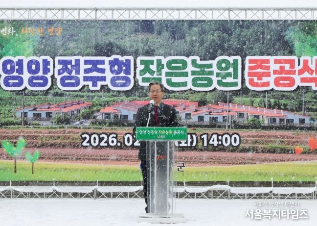 영양 정주형 작은농원 준공식