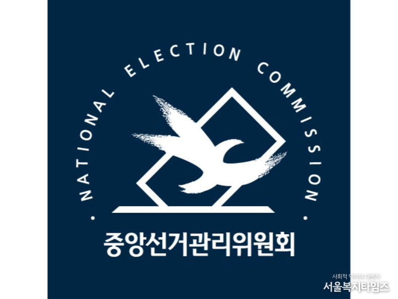 중앙선거관리위원회