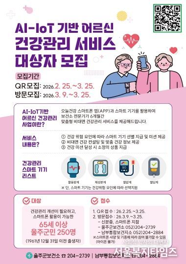 울주군보건소, AI·IoT 기반 어르신 건강관리 지원