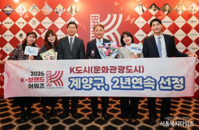 인천 계양구, ‘2026 K-브랜드 어워즈’에서 ‘문화관광도시’ 선정