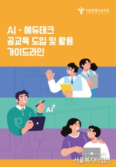 「AI·에듀테크 공교육 도입 및 활용 가이드라인」 표지