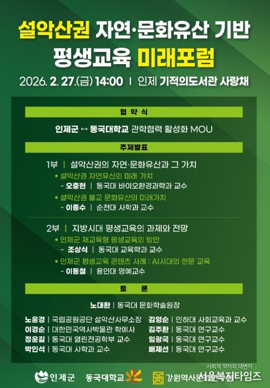 인제군 - 동국대 관학협력에 맞손…'설악산권 미래 포럼'개최