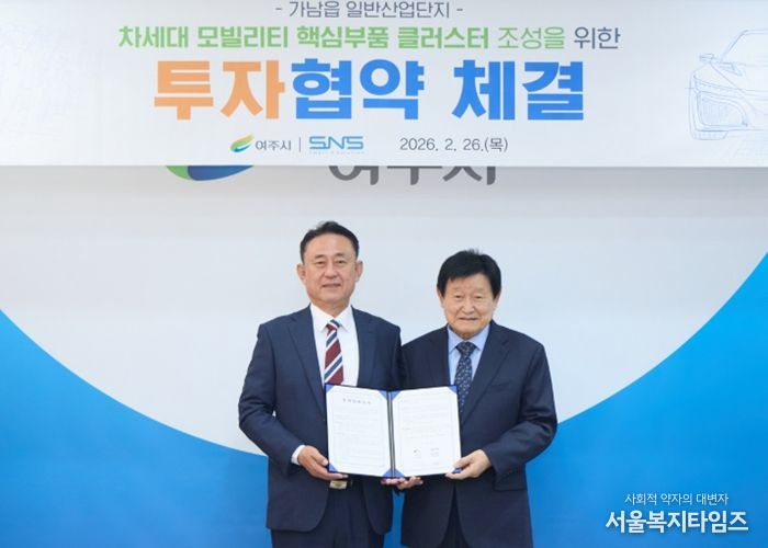여주시-(주)에스앤에스, 차세대 모빌리티 핵심부품 클러스터 조성 MOU 체결
