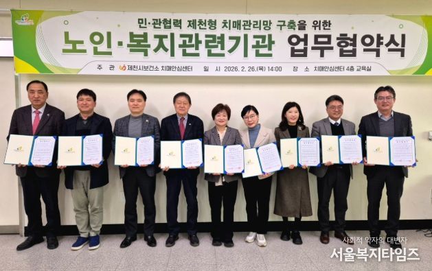 민관협력 제천형 치매관리망 구축을 위한 업무협약 체결