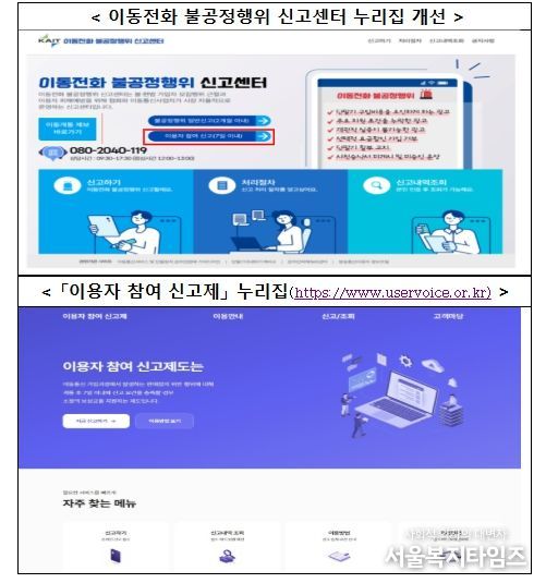 ‘이용자 참여 신고제’ 신고 방법 및 누리집 안내