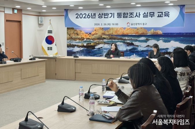 동구 통합조사 실무 교육