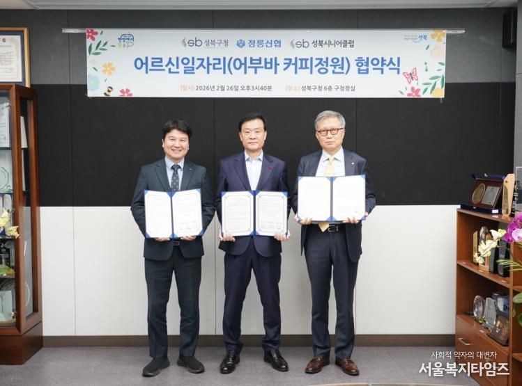 왼쪽부터 구본규 성북시니어클럽 관장, 이승로 성북구청장, 박창완 정릉신협 이사장