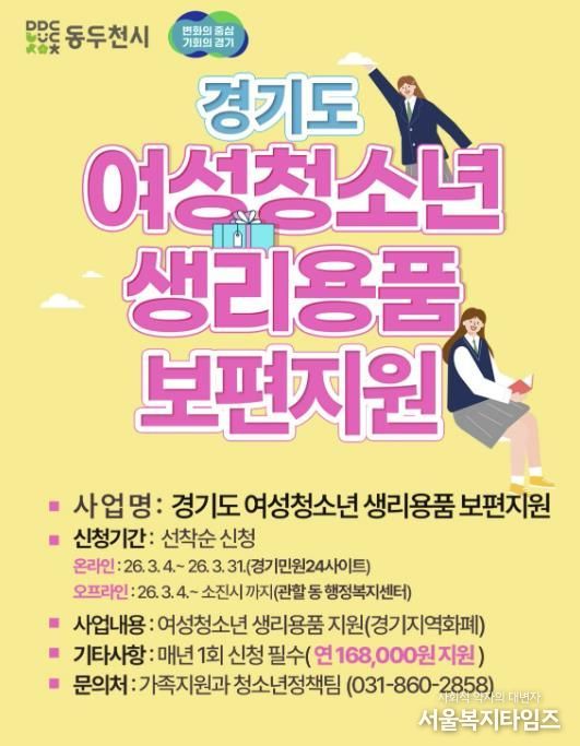 동두천시, 경기도 여성청소년 생리용품 보편 지원 신청 기간 안내