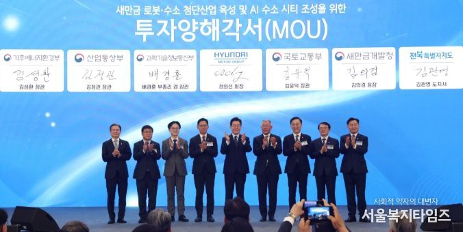 이재명 대통령이 27일 전북특별자치도 군산 새만금 컨벤션센터에서 열린 새만금 로봇·수소·AI 시티 투자협약식에서 투자협약을 체결한 뒤 기념촬영을 하고 있다. 왼쪽부터 김용범 정책실장, 김성환 기후에너지환경부 장관, 김정관 산업통상부 장관, 배경훈 부총리 겸 과학기술정보통신부 장관, 이재명 대통령, 정의선 현대자동차 회장, 김윤덕 국토교통부 장관, 김의겸 새만금청장, 김관영 전북특별자치도지사.=사진제공 전북사진기자단