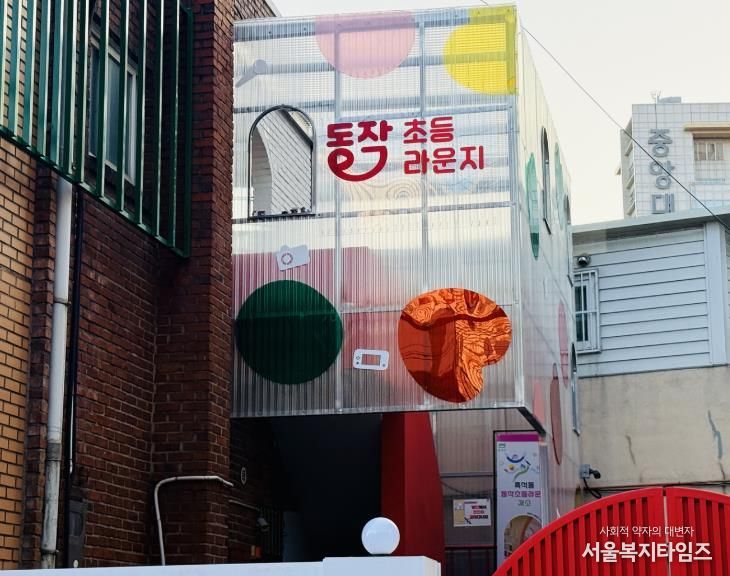 동작초등라운지 전경