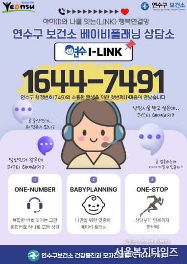 연수구, 맞춤형 모자 건강 상담 ‘연수I-LINK’ 가동