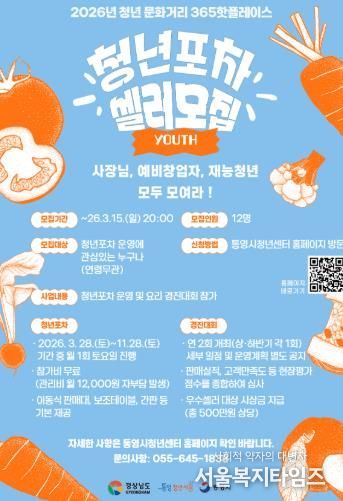 통영시, 축제와 함께할 청년포차 셀러 모집!