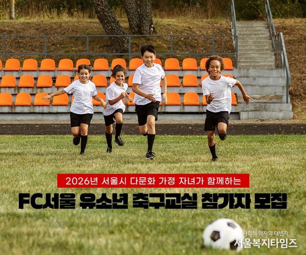 'FC서울 유소년 축구교실 참가자 모집' 포스터