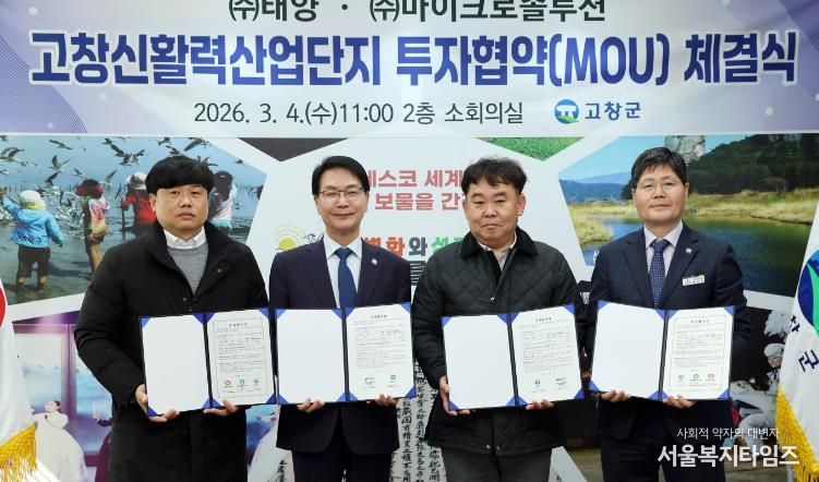 고창신활력산단 투자유치 MOU(왼쪽부터 (주)태양, 고창군, 마이크로솔루션)