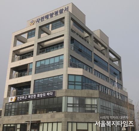 사천해양경찰서