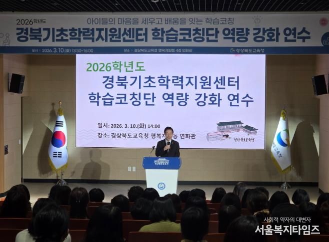 경북교육청, 2026 경북기초학력지원센터 학습코칭단 연수 개최