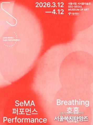 세마 퍼포먼스《호흡》